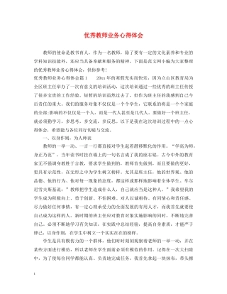 优秀教师业务心得体会 