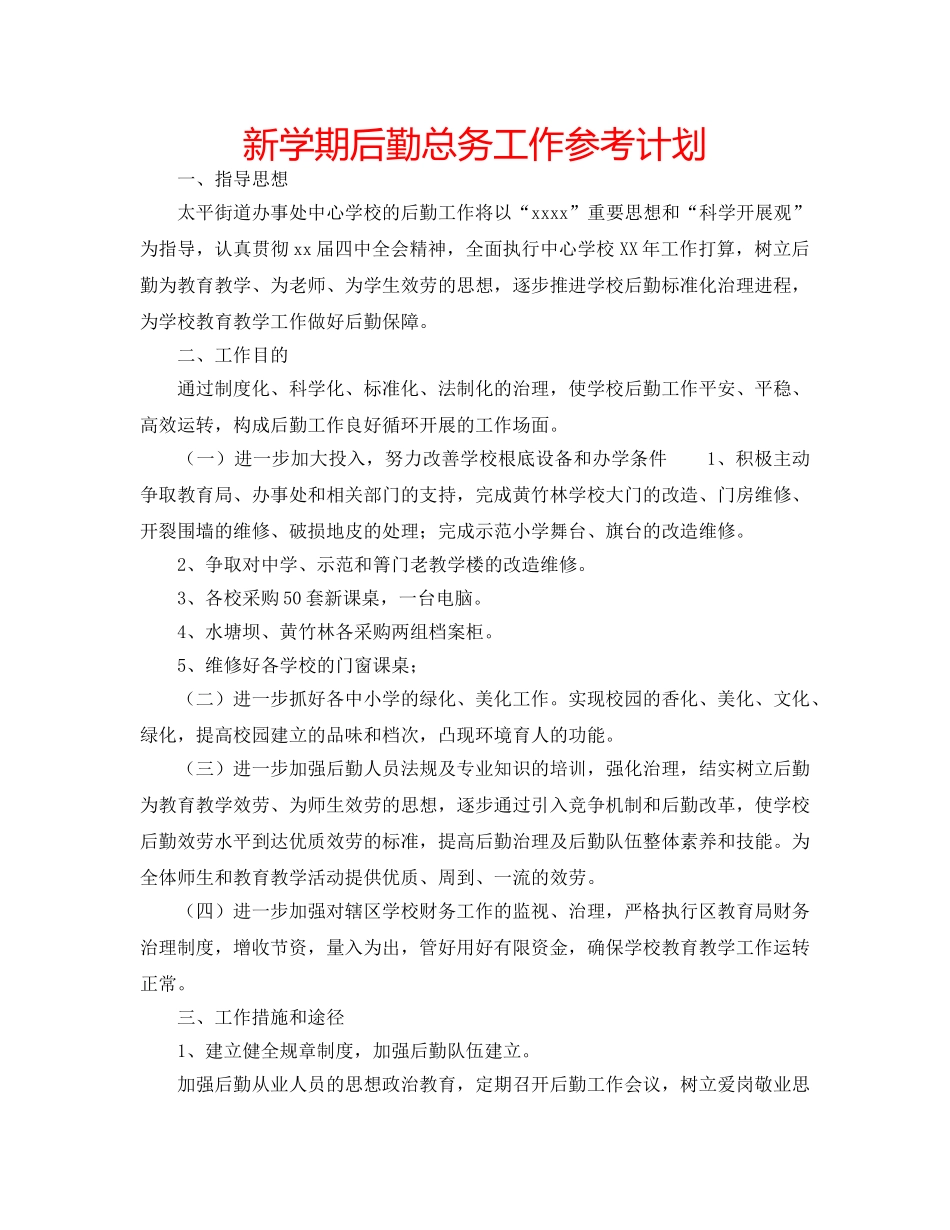 新学期后勤总务工作参考计划 _第1页