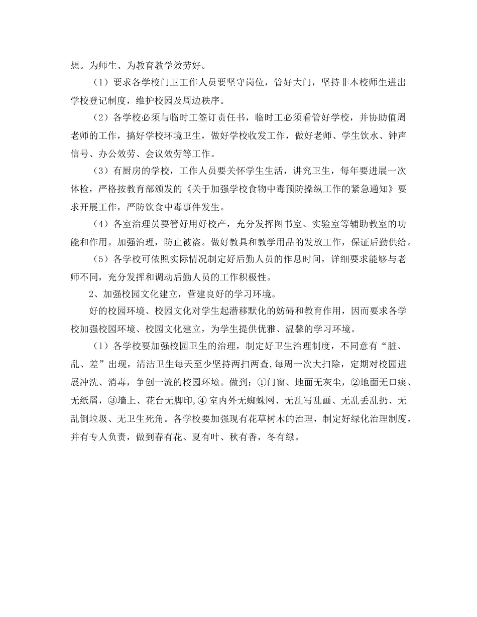 新学期后勤总务工作参考计划 _第2页