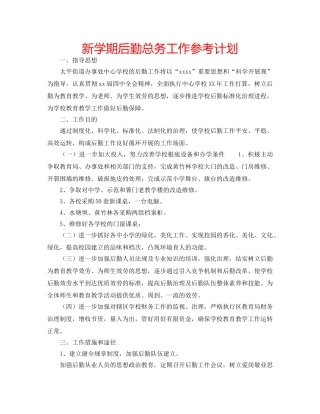 新学期后勤总务工作参考计划 