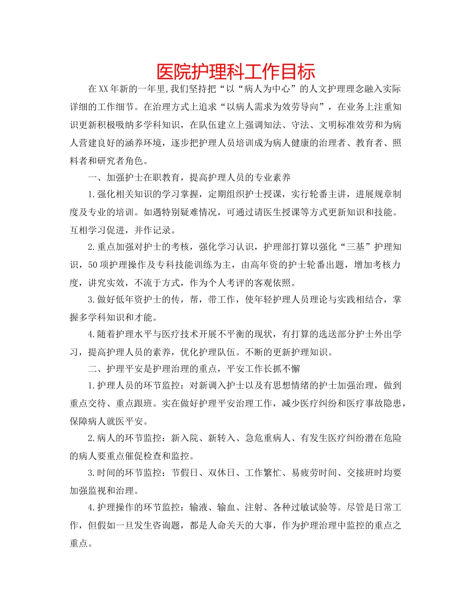 医院护理科工作目标 _第1页