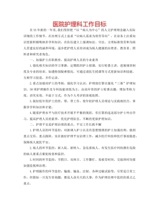 医院护理科工作目标 