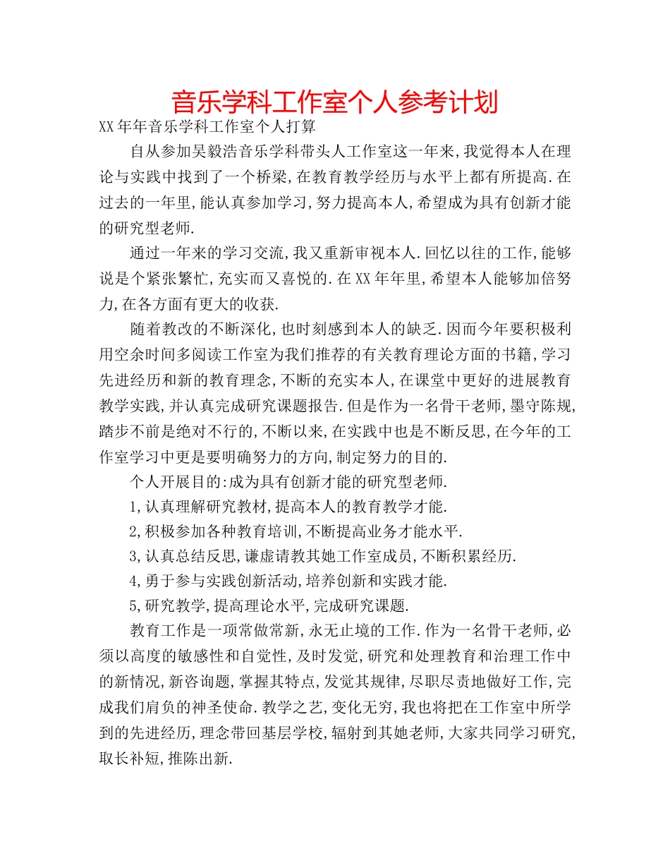 音乐学科工作室个人参考计划 _第1页