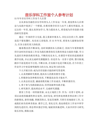 音乐学科工作室个人参考计划 