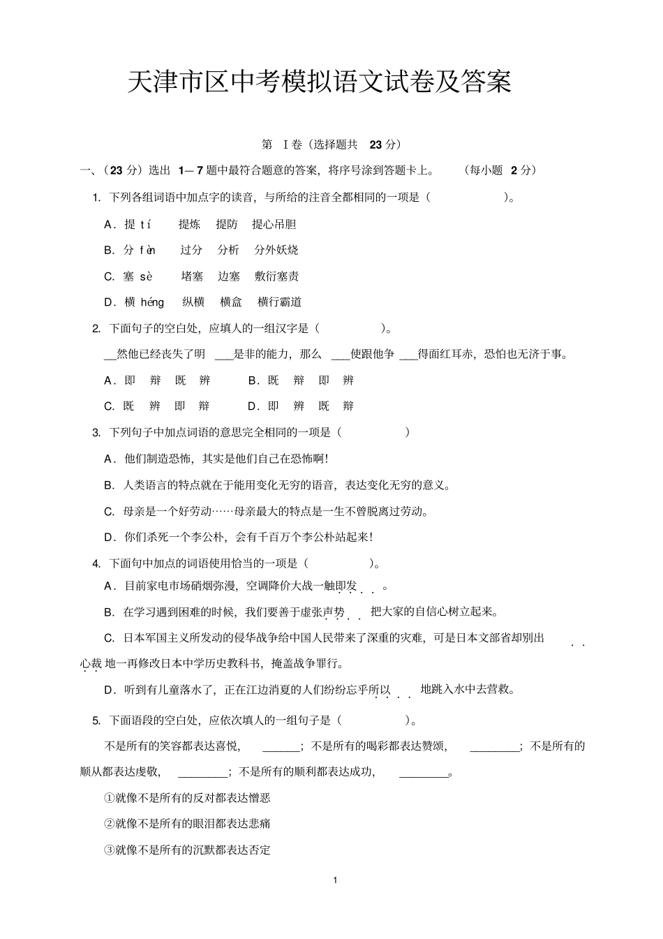 天津区中考模拟语文试卷及答案_第1页