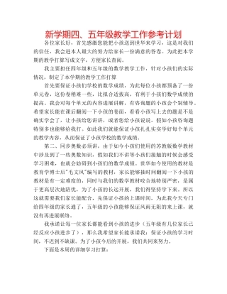 新学期四、五年级教学工作参考计划 