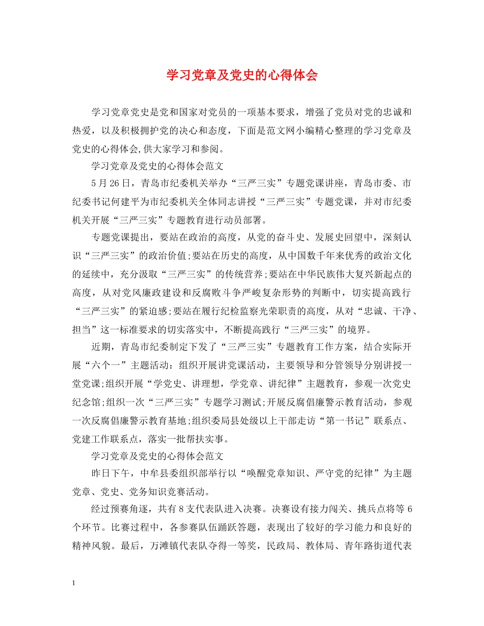 学习党章及党史的心得体会 _第1页