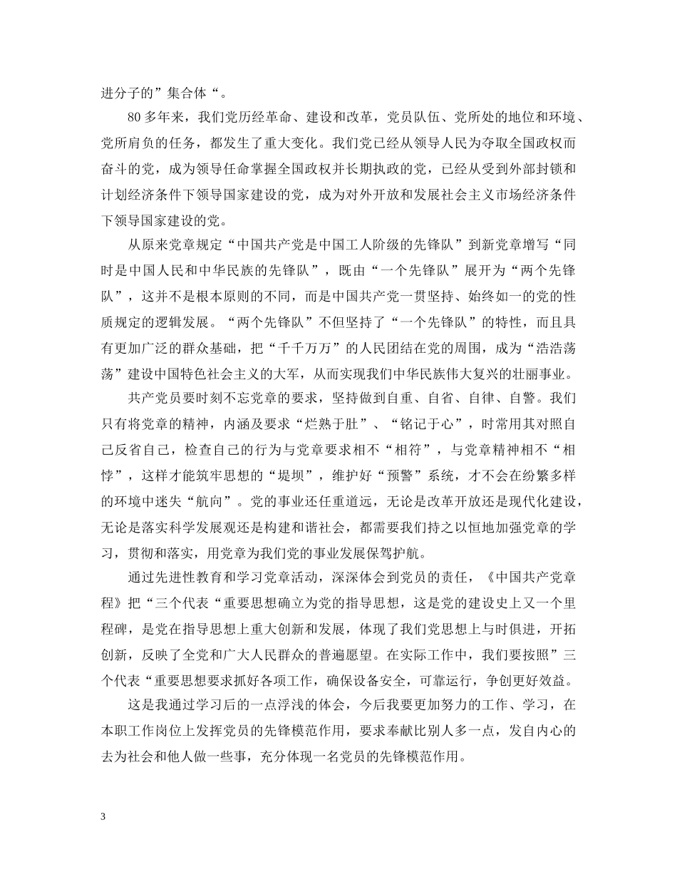 学习党章及党史的心得体会 _第3页