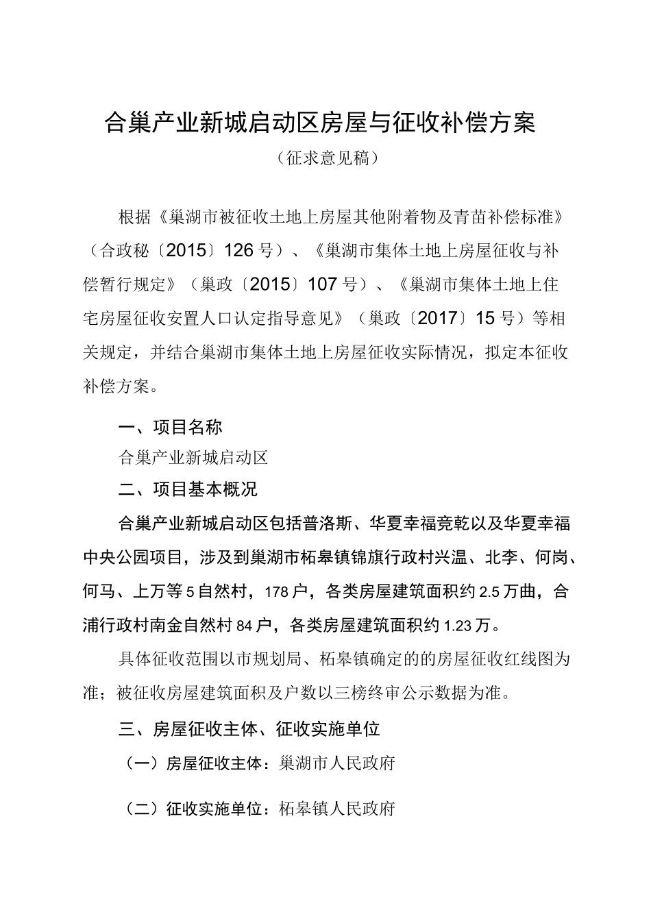 合巢产业新城启动区房屋与征收补偿方案_第1页