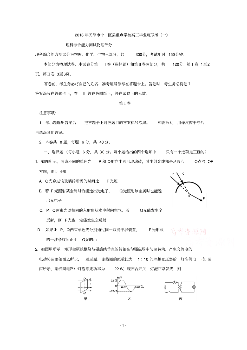天津十二区高中2016届高三毕业班第一次联考物理试题版含答案分析_第1页