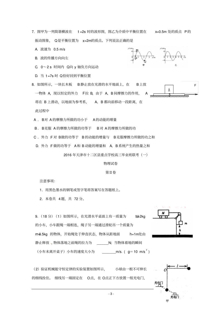 天津十二区高中2016届高三毕业班第一次联考物理试题版含答案分析_第3页