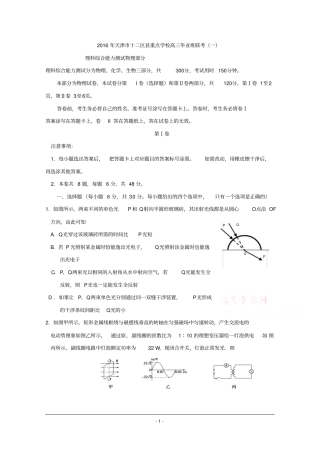 天津十二区高中2016届高三毕业班第一次联考物理试题版含答案分析