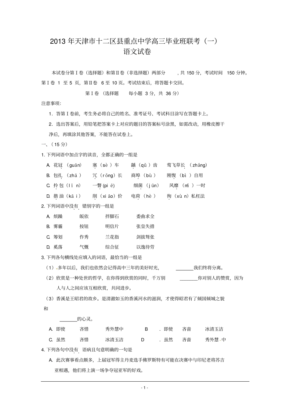 天津十二区重点中学2013届高三毕业班联考一语文版含答案模板_第1页