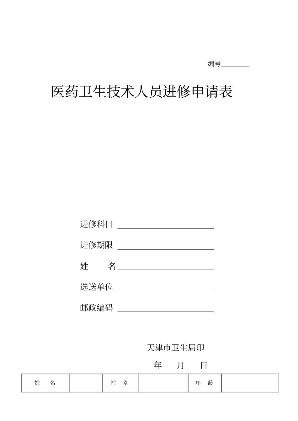 天津医院进修表_第1页