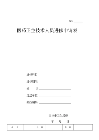 天津医院进修表