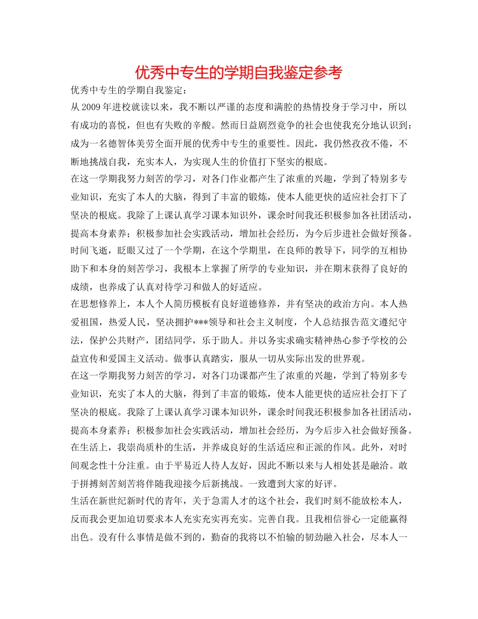 优秀中专生的学期自我鉴定参考 _第1页