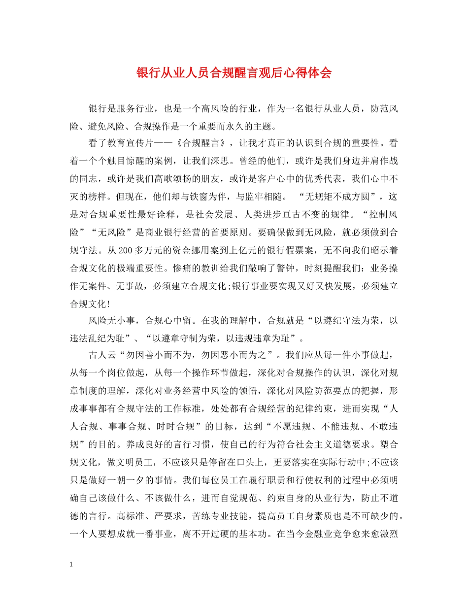 银行从业人员合规醒言观后心得体会 _第1页
