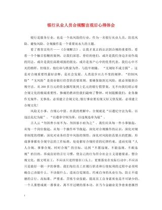 银行从业人员合规醒言观后心得体会 