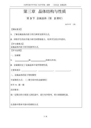 天津南开中学高二化学学案：选修32金属晶体