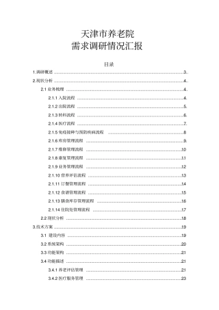 天津养老院信息化建设方案