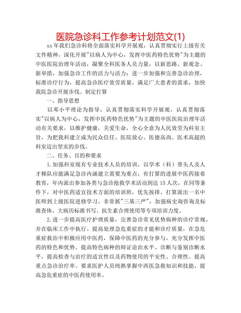 医院急诊科工作参考计划范文(1) _第1页