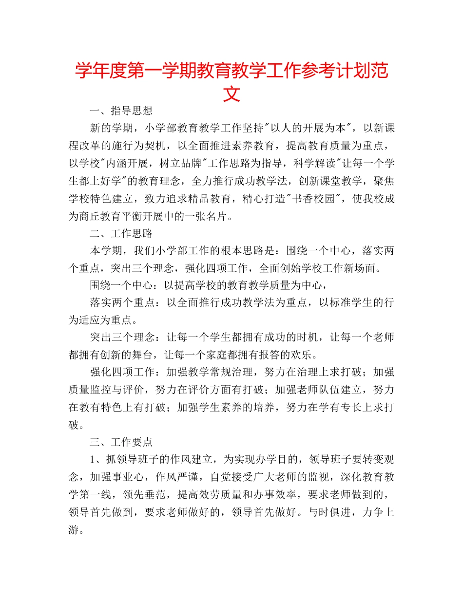 学年度第一学期教育教学工作参考计划范文 _第1页