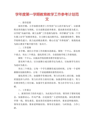 学年度第一学期教育教学工作参考计划范文 