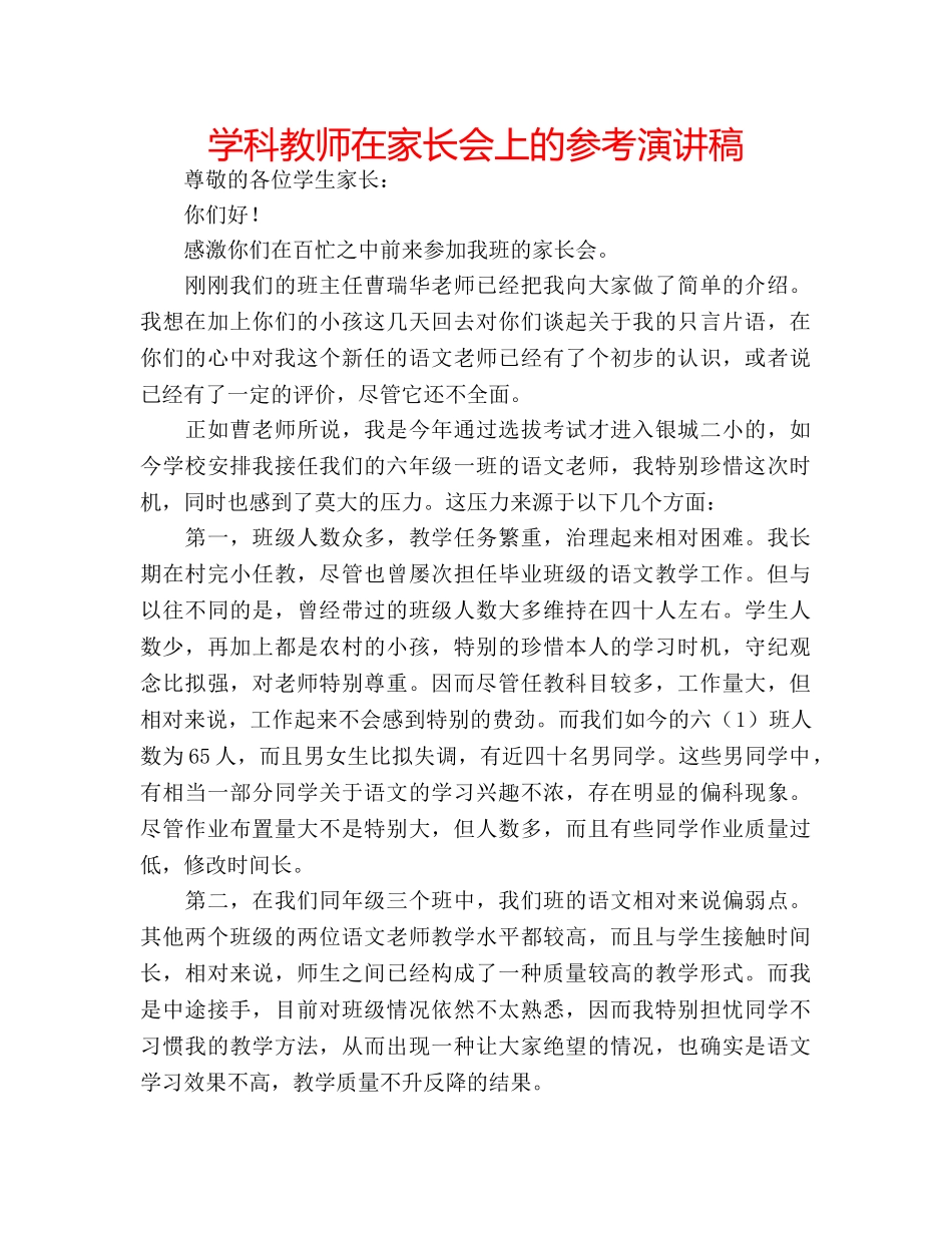 学科教师在家长会上的参考演讲稿 _第1页