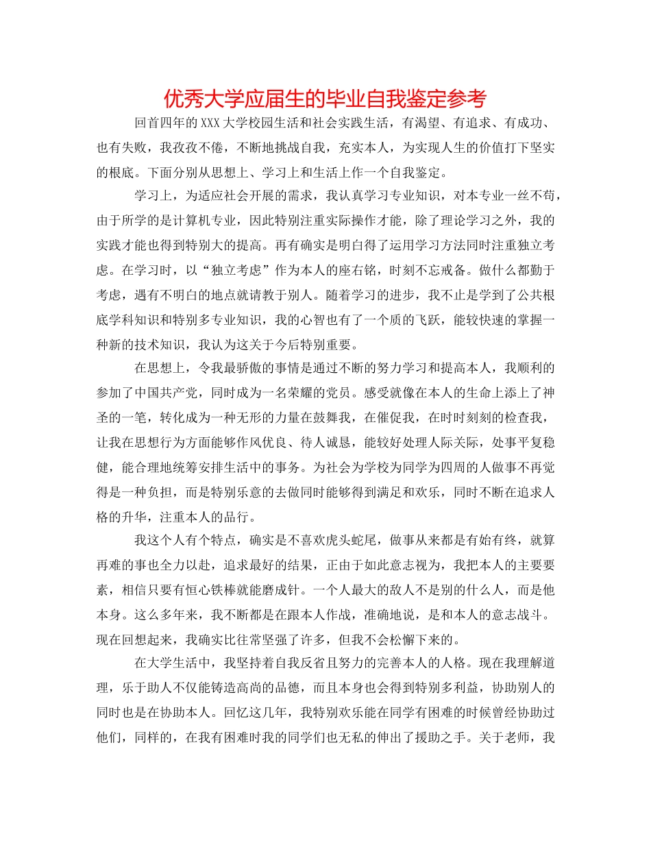 优秀大学应届生的毕业自我鉴定参考 _第1页