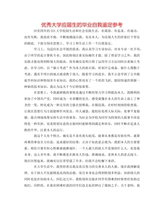 优秀大学应届生的毕业自我鉴定参考 