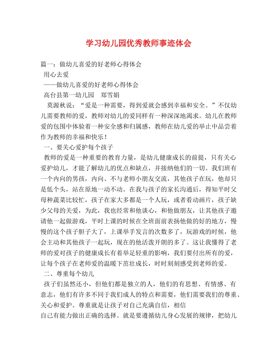 学习幼儿园优秀教师事迹体会 (000002)_第1页