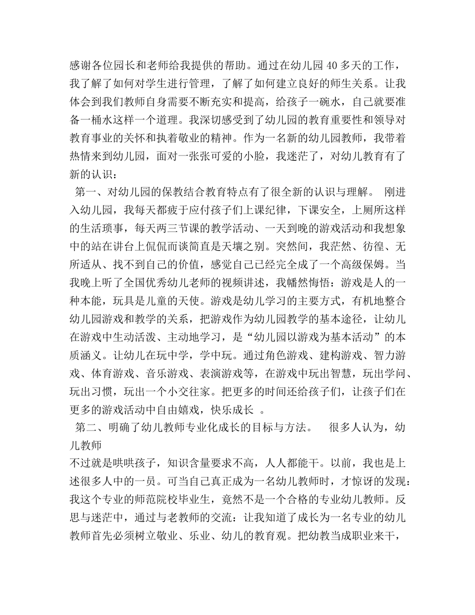 学习幼儿园优秀教师事迹体会 (000002)_第3页