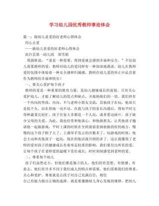 学习幼儿园优秀教师事迹体会 (000002)