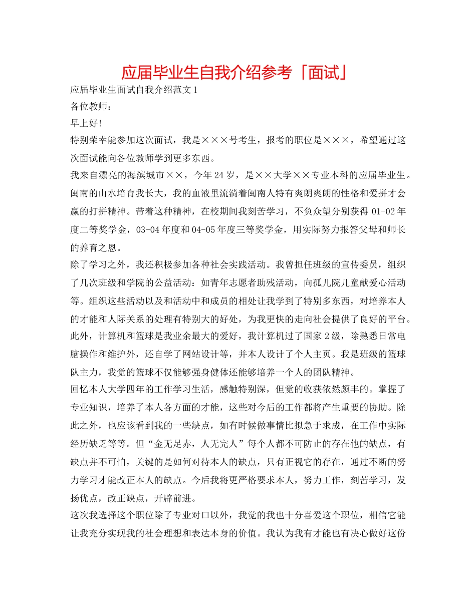 应届毕业生自我介绍参考「面试」 _第1页
