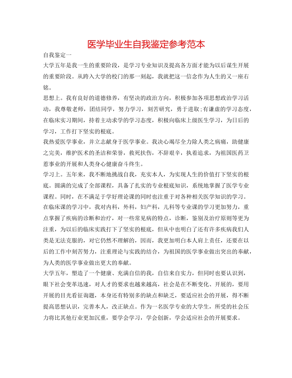医学毕业生自我鉴定参考范本 _第1页