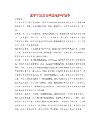 医学毕业生自我鉴定参考范本 