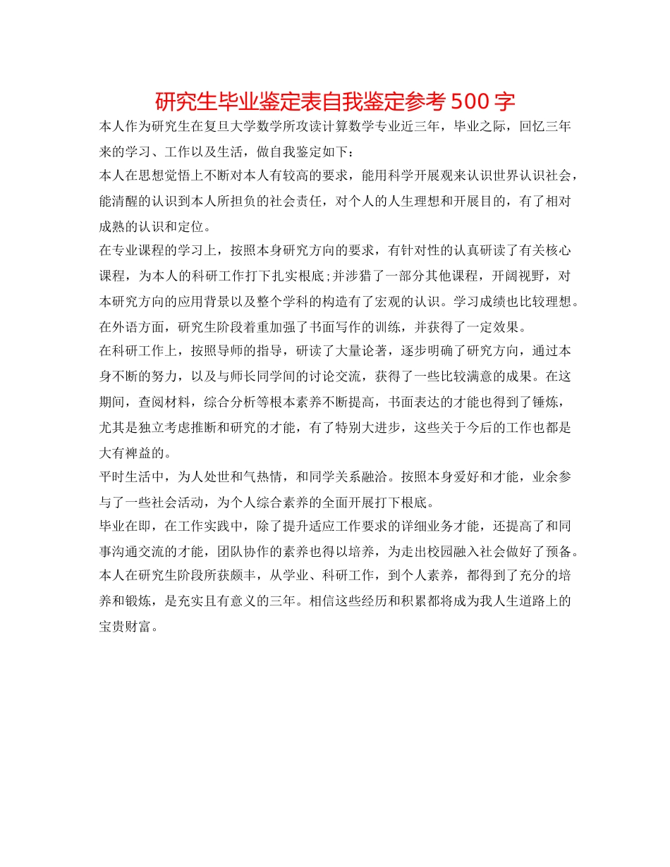 研究生毕业鉴定表自我鉴定参考500字 _第1页