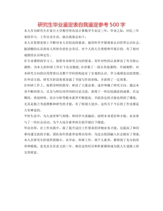 研究生毕业鉴定表自我鉴定参考500字 
