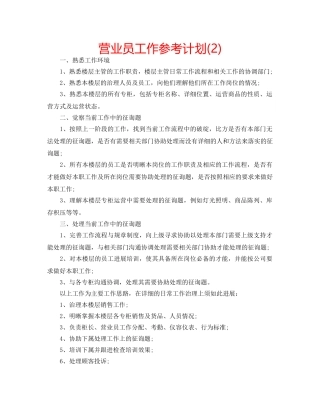 营业员工作参考计划(2) 