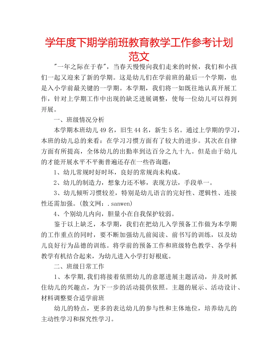 学年度下期学前班教育教学工作参考计划范文 _第1页