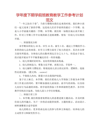 学年度下期学前班教育教学工作参考计划范文 