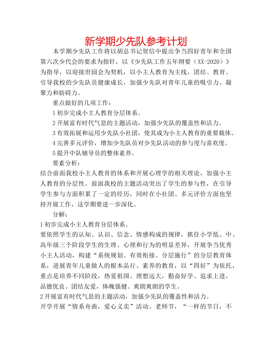 新学期少先队参考计划 _第1页