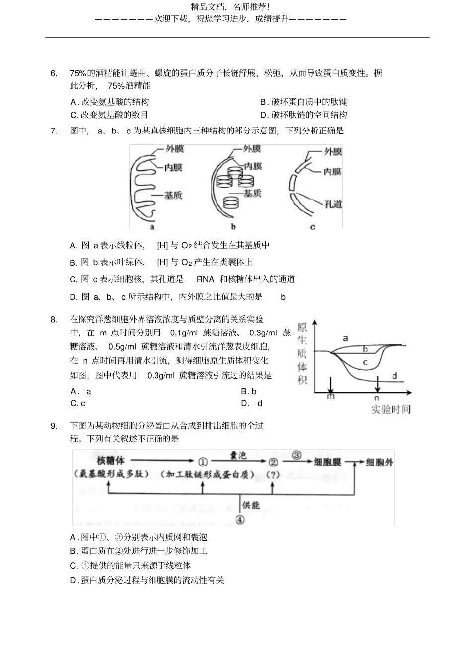 天津南开区2020年高中生物学业水平合格性考试模拟试题_第2页