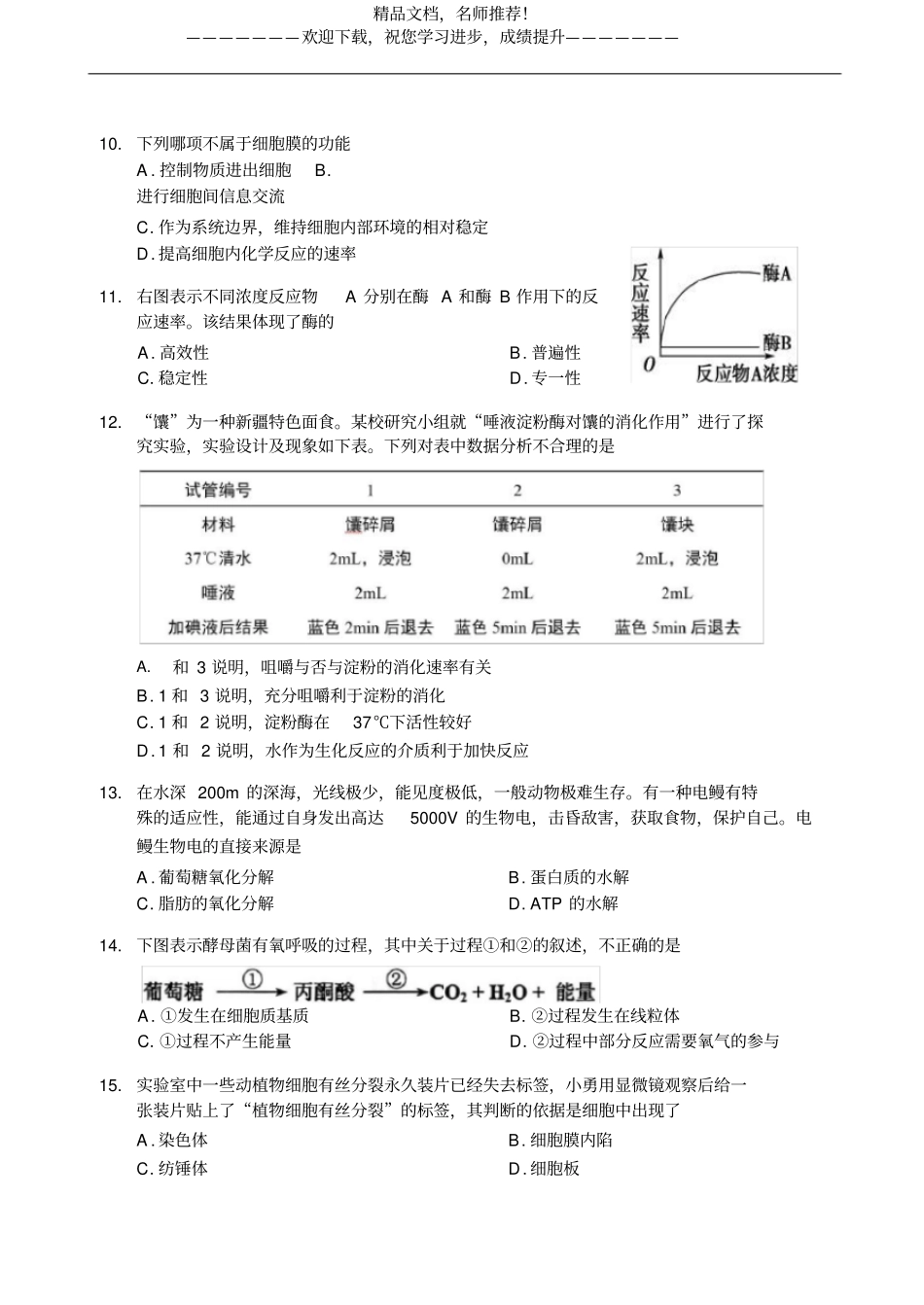 天津南开区2020年高中生物学业水平合格性考试模拟试题_第3页