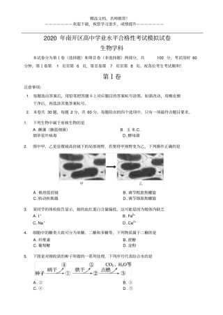 天津南开区2020年高中生物学业水平合格性考试模拟试题