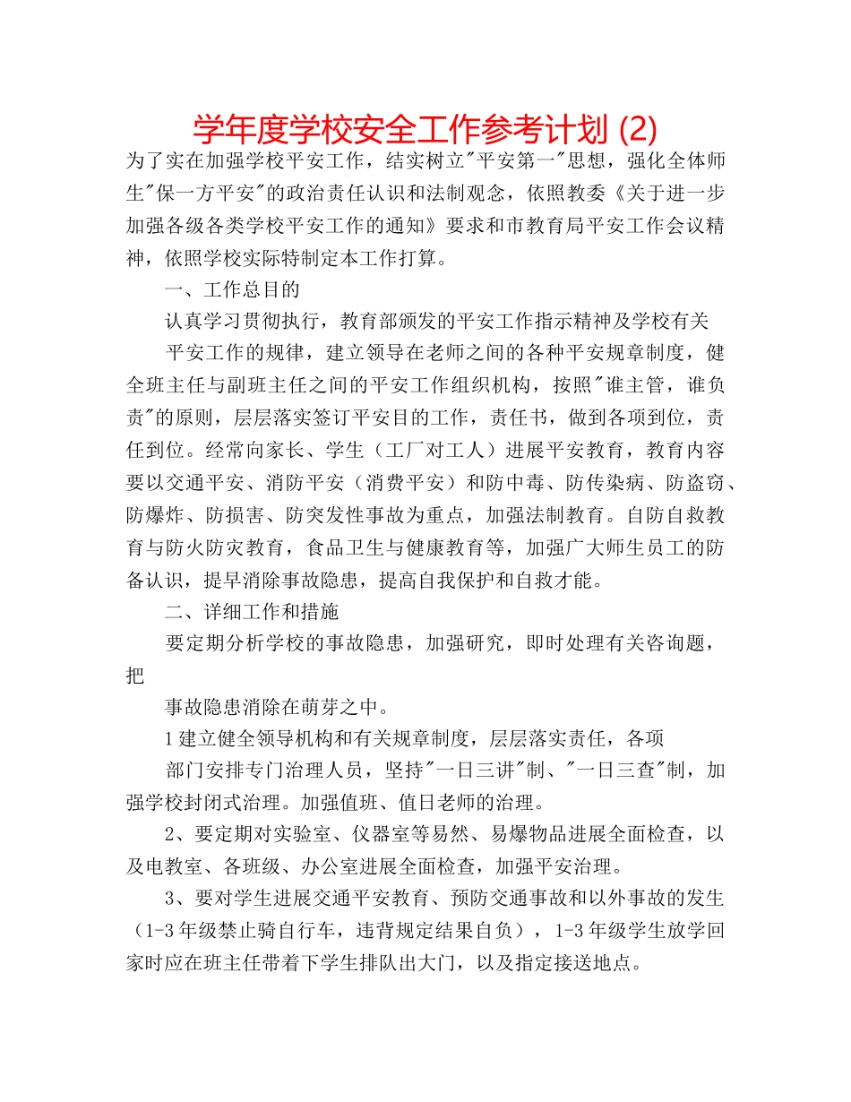 学年度学校安全工作参考计划 (2) _第1页