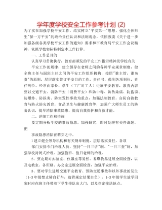 学年度学校安全工作参考计划 (2) 