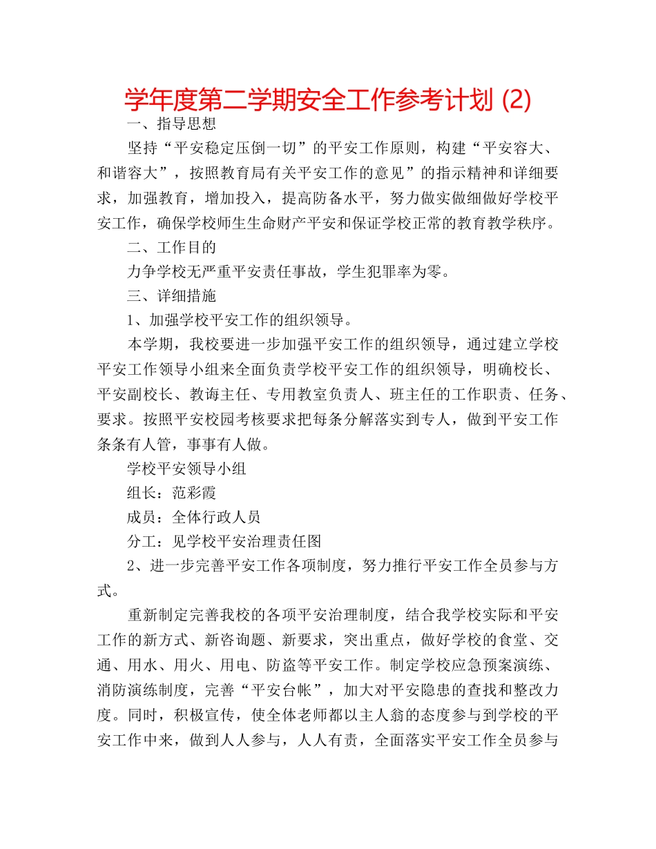 学年度第二学期安全工作参考计划 (2) _第1页