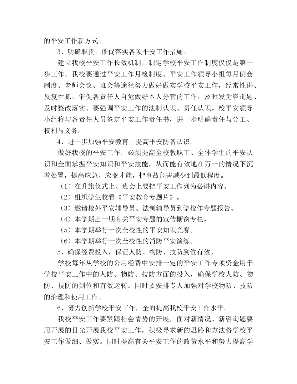 学年度第二学期安全工作参考计划 (2) _第2页