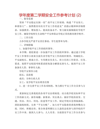 学年度第二学期安全工作参考计划 (2) 